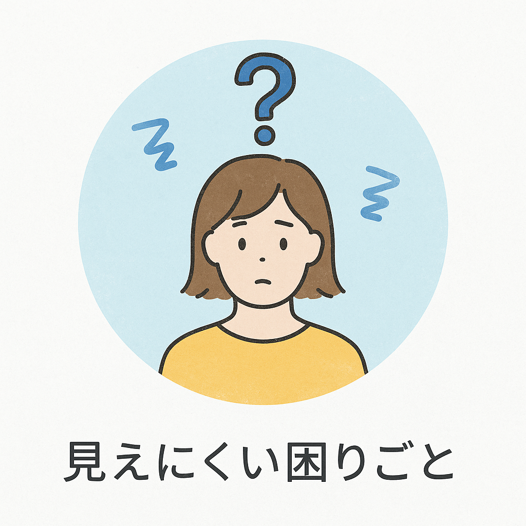 見えにくい困りごと